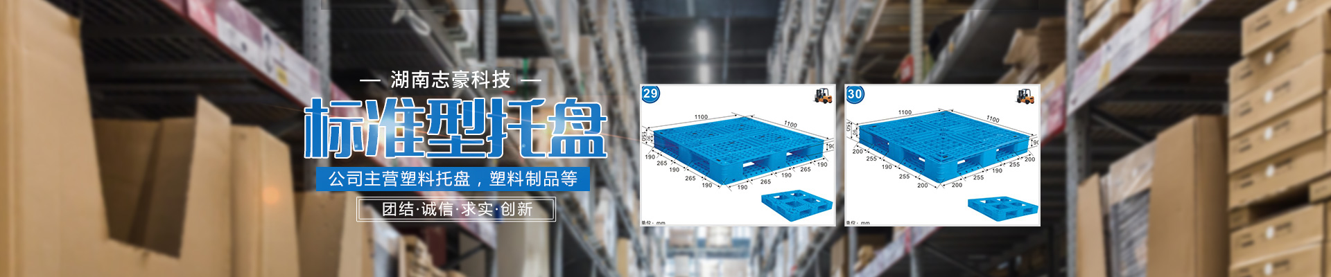 湖南志豪科技有限公司_益陽志豪塑業|志豪塑業|塑料托盤哪家好